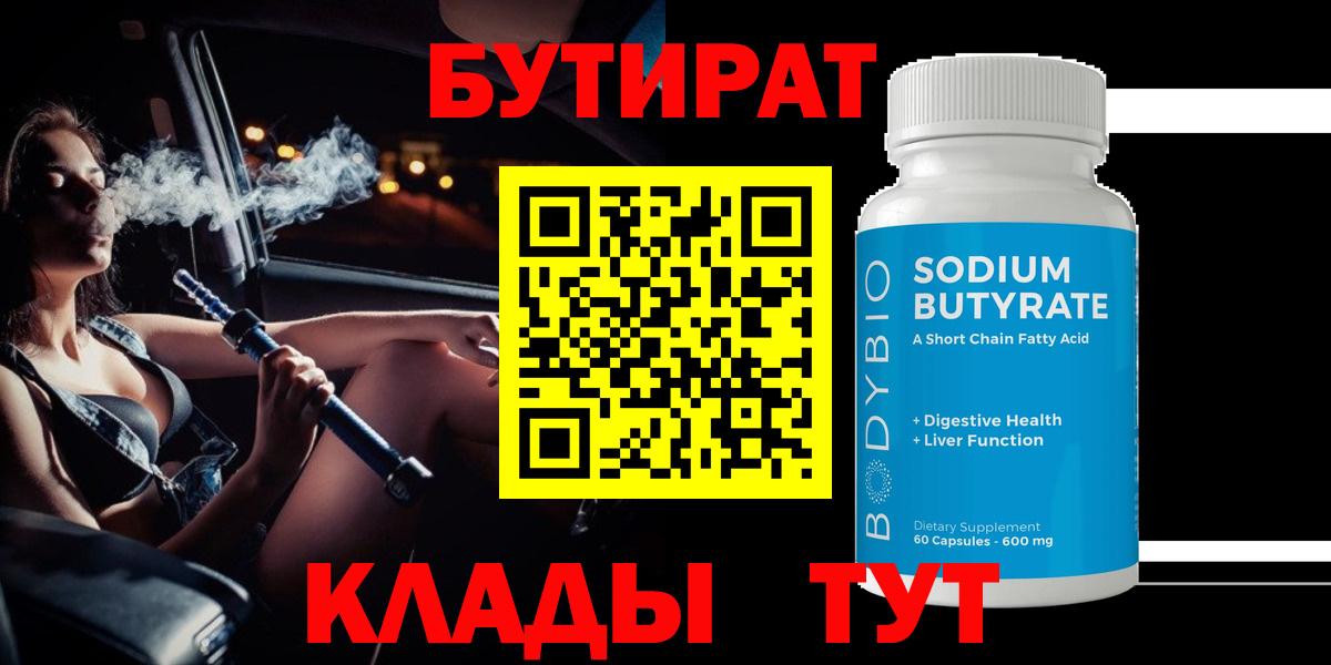 БУТИРАТ Butirat  Вход с VPN  БУТИРАТ  Дубна 