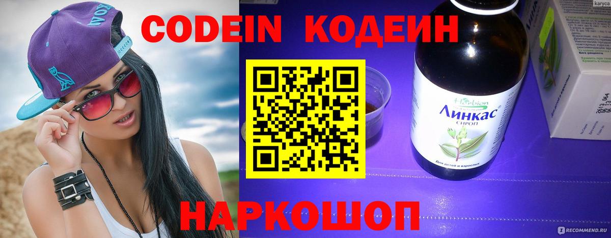 Кодеин Purple Drank  Вход с VPN  Кодеиновый сироп Lean напиток Lean (лин)  Дубна 
